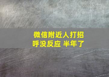 微信附近人打招呼没反应 半年了